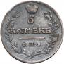 5 kopecks 1817 year