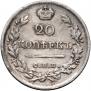 20 копеек 1821 года