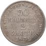 30 копеек - 2 злотых 1838 года