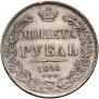 1 рубль 1841 года