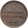 1/2 kopeck 1841 year