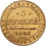 5 рублей 1842 года