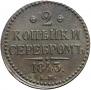 2 kopecks 1843 year