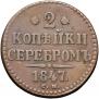 2 копейки 1847 года