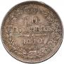 10 копеек 1848 года
