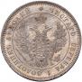 25 kopecks 1850 year
