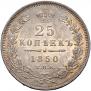 25 kopecks 1850 year
