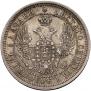 25 копеек 1857 года