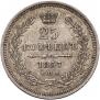 25 копеек 1857 года