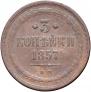 3 копейки 1857 года