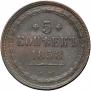 5 kopecks 1858 year