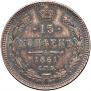 15 kopecks 1861 year
