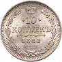 10 копеек 1861 года