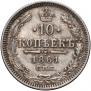 10 копеек 1861 года