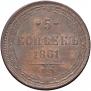 5 kopecks 1861 year