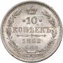10 kopecks 1862 year