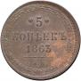 5 kopecks 1863 year
