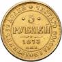 5 roubles 1873 year
