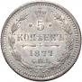 5 копеек 1877 года