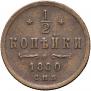 1/2 kopeck 1880 year