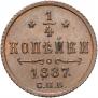 1/4 kopeck 1887 year
