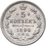 5 kopecks 1890 year