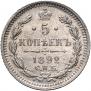 5 копеек 1892 года