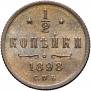 1/2 копейки 1898 года