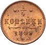 1/4 копейки 1899 года