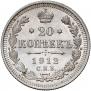 20 kopecks 1912 year