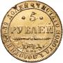 5 рублей 1841 года
