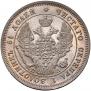 25 копеек 1847 года
