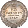 25 копеек 1847 года