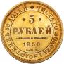 5 roubles 1850 year