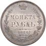 1 rouble 1856 year