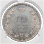 1 рубль 1885 года