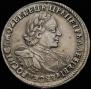 1 рубль 1720 года