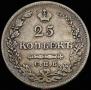 25 kopecks 1827 year