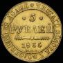 5 рублей 1835 года