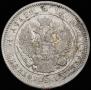 25 копеек 1857 года