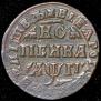 1 копейка 1713 года