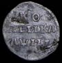 1 kopeck 1718 year