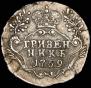 Grivennik 1769 year