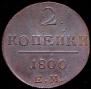 2 kopecks 1800 year