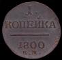 1 копейка 1800 года