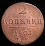 2 копейки 1801 года