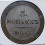 5 kopecks 1809 year