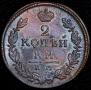 2 копейки 1816 года