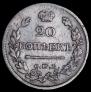 20 kopecks 1820 year