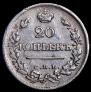 20 kopecks 1823 year
